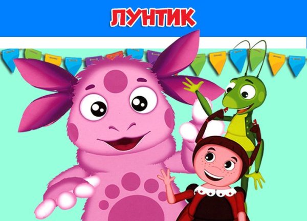 Сказка Лунтик