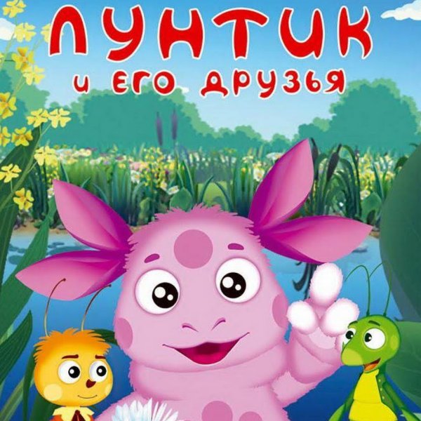 Лунтик и его друзья мультсериал