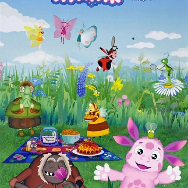 Живой Лунтик