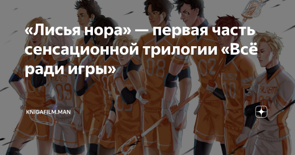 Лисья Нора книга