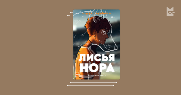 Лисья Нора Нора Сакович трилогия