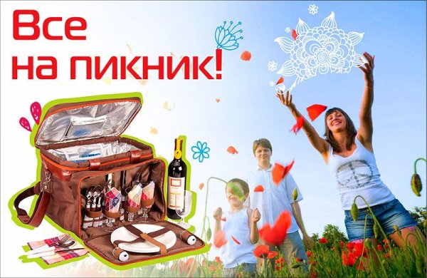 Приглашаем на пикник