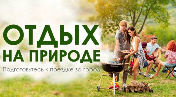 Товары для отдыха на природе реклама