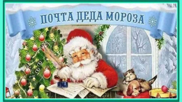 Новогоднее письмо деду Морозу