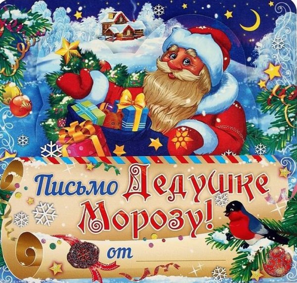 Открытка "письмо деду Морозу!"
