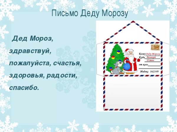 Письмо деду Морозу образец от ребенка 4 года