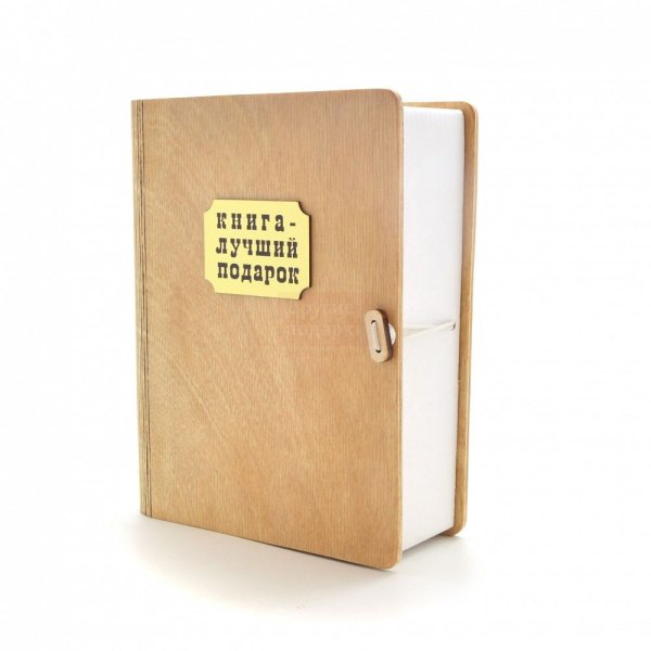 Книжка лучший подарок