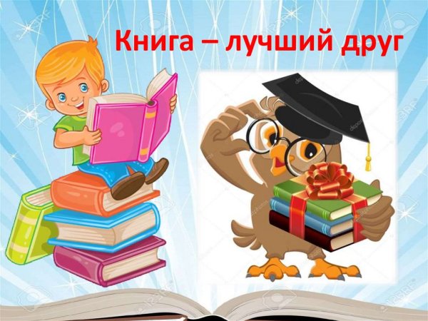 Книга лучший друг