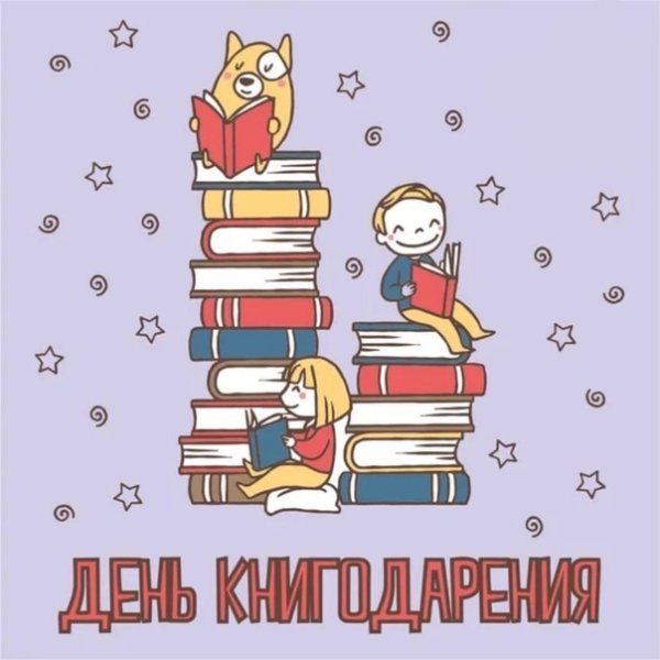 День книгодарения плакат