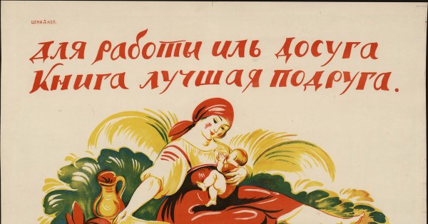 Советские библиотечные плакаты