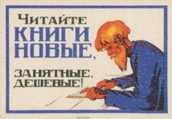 Советские лозунги про чтение
