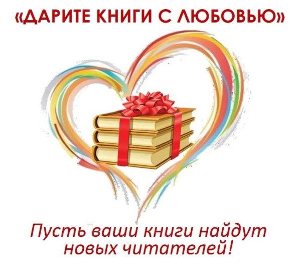 Акция Дарите книги с любовью