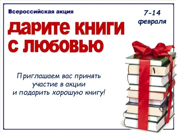 Акция подари книгу библиотеке
