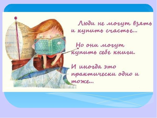 Цитаты про чтение