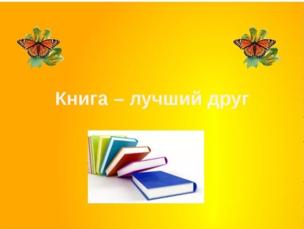 Книга лучший друг