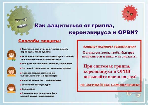 Памятка профилактика гриппа и коронавирусной инфекции
