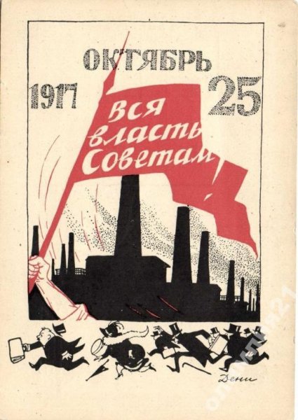 Вся власть советам 1917
