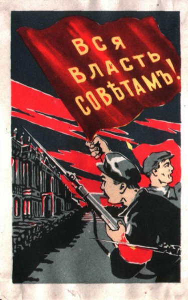 Вся власть советам 1917