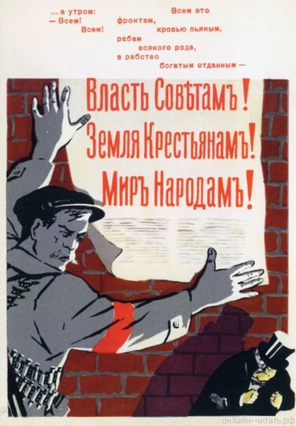 Власть советам земля крестьянам мир народам