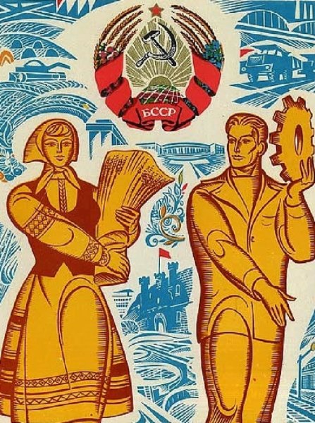 Белорусские плакаты