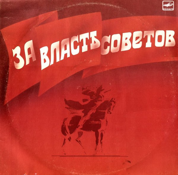 За власть советов
