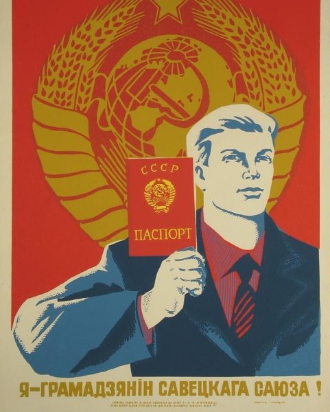 Советские плакаты про Беларусь