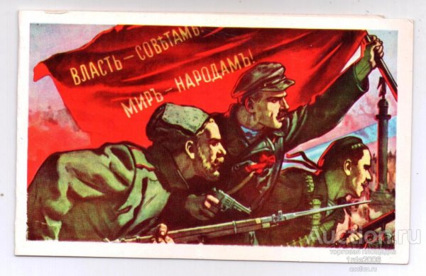 Власть советов Октябрьской революции 1917