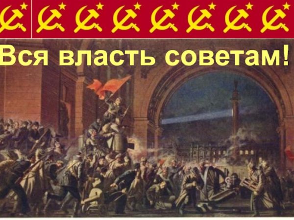 Вся власть советам