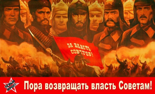За советскую власть