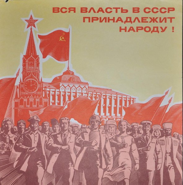 СССР власть народу