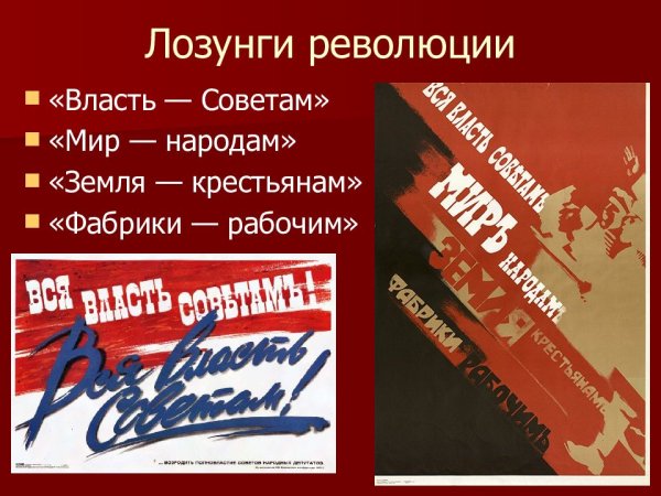 Лозунги Октябрьской революции 1917 года власть советам