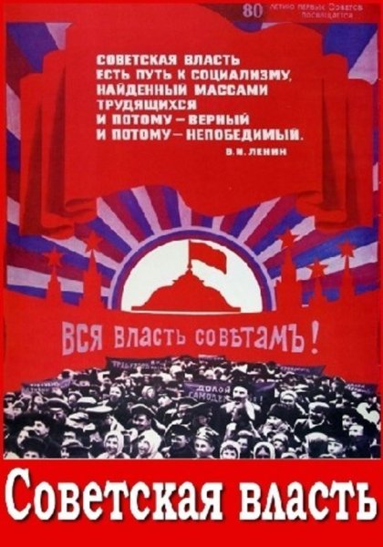 Советские плакаты про власть