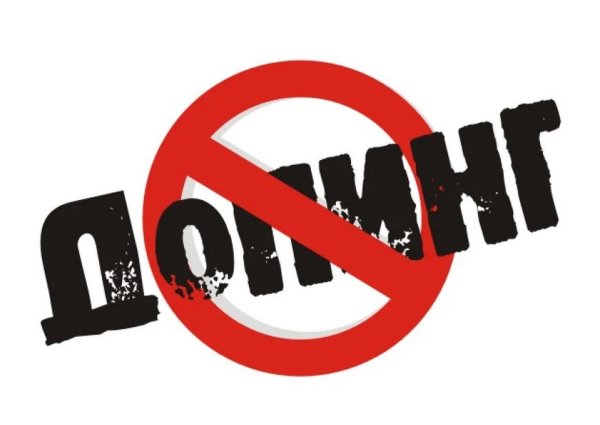 Антидопинг памятка