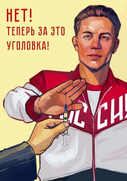 Стоп допинг