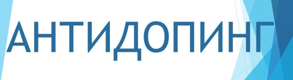 Антидопинговые мероприятия