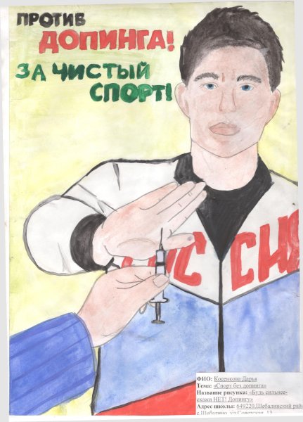 Плакаты по антидопингу