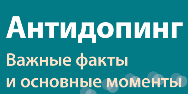 Стенд антидопинг для спортшколы