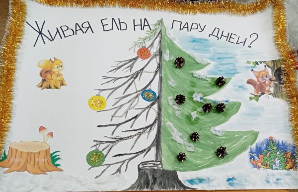 Сбережем елочку