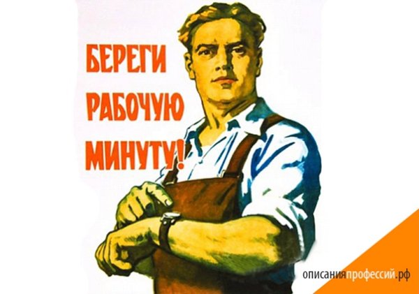 Береги рабочую минуту