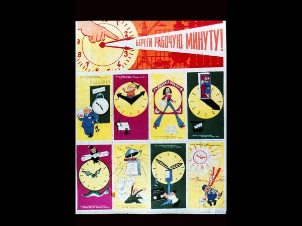 Плакат береги рабочую минуту Советский