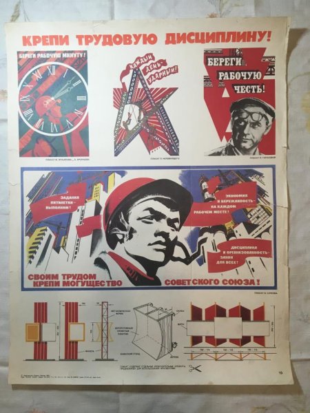 Плакаты о дисциплине СССР