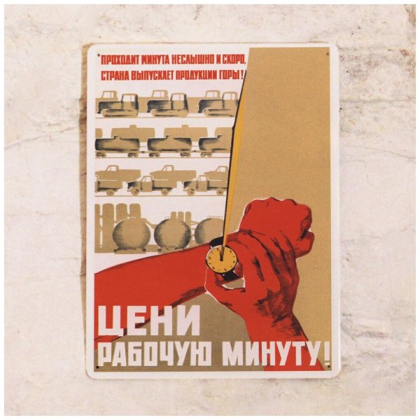 Цени рабочую минуту плакат