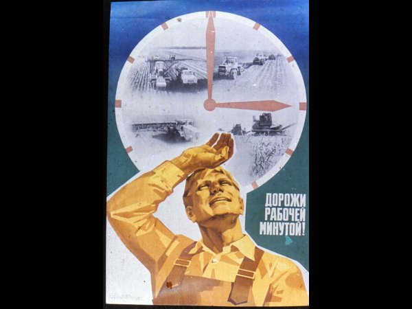 Береги рабочую минуту