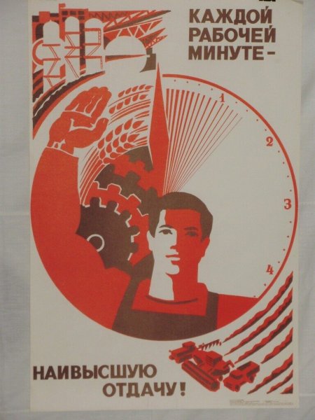 Береги рабочую минуту плакаты СССР