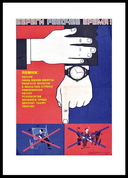 Советский плакат часы