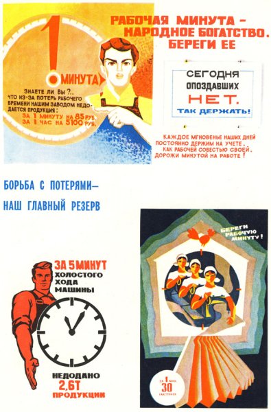 Береги рабочую минуту плакаты СССР