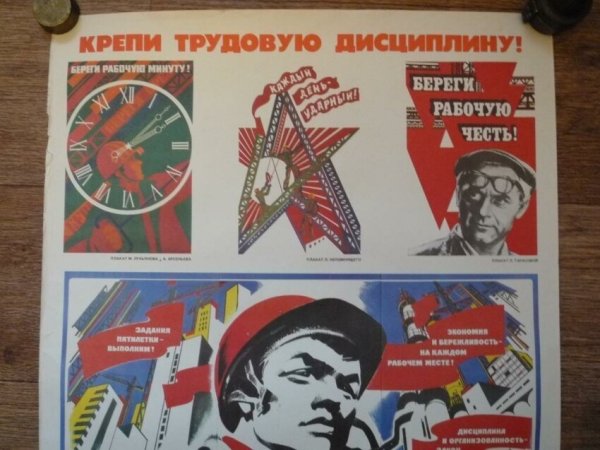Советские плакаты про дисциплину