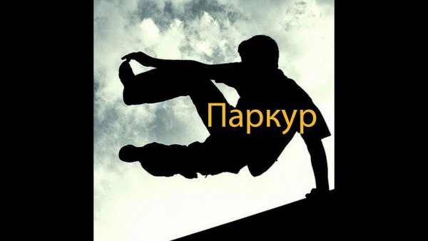 Паркур Постер