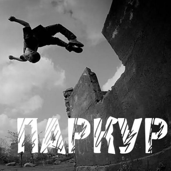 Паркур арт