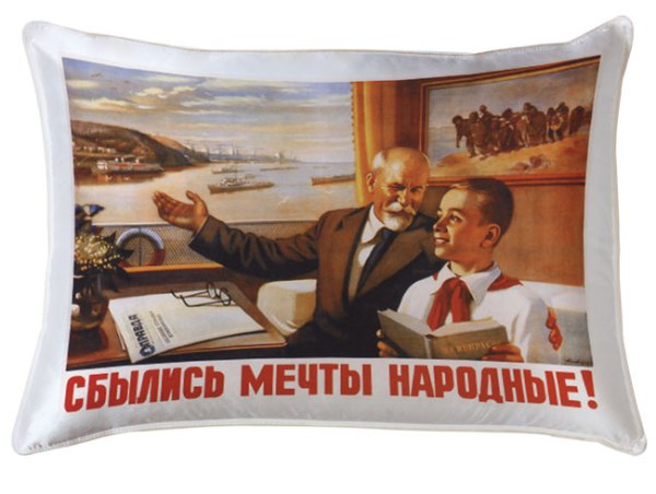 Сбылись мечты народные плакат СССР